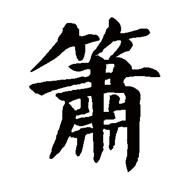 "箫" 字 草书书法