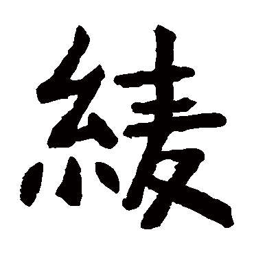 "绫 字 草书书法