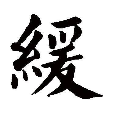 缓_缓字怎么写好看_缓的写法_书法字典_大圈网