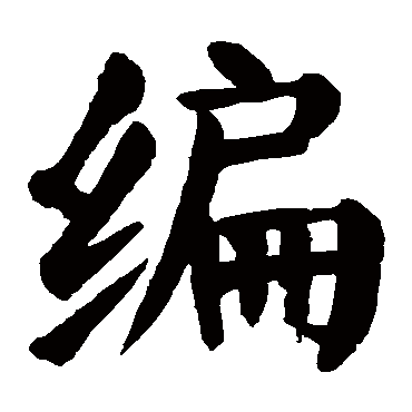 "编 字 草书书法