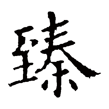 欧阳询