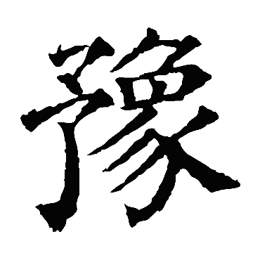 豫_豫字怎么写好看_豫的写法_书法字典_大圈网