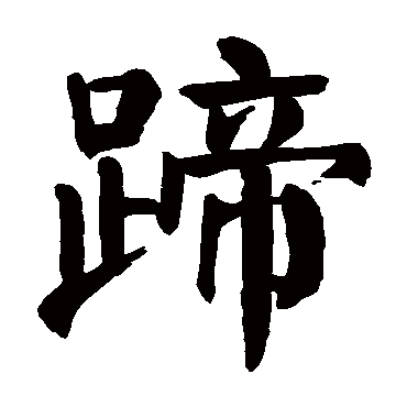 字  楷书书法 "蹄"字  隶书书法 "蹄" 字  隶书书法 "蹄"字  行书书法