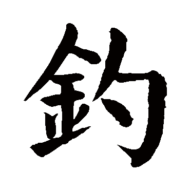 钓_钓字怎么写好看_钓的写法_书法字典_大圈网