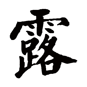 颜真卿