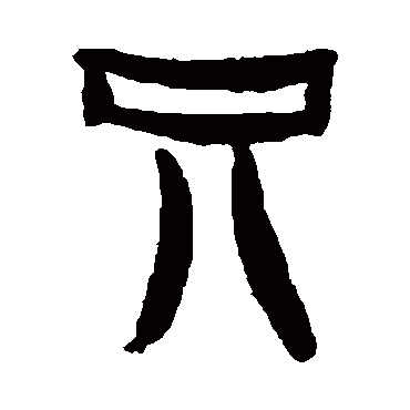 只字草书书法