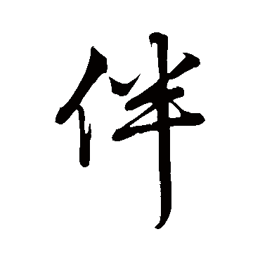 伴_伴字怎么写好看_伴的写法_书法字典_大圈网