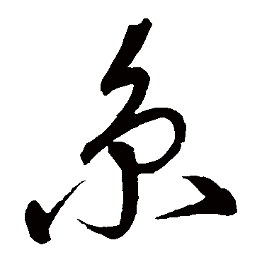 京_京字怎么写好看_京的写法_书法字典_大圈网