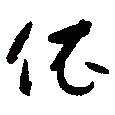 依字草书书法