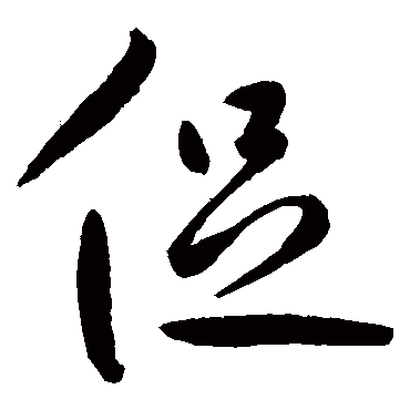 鲜于枢