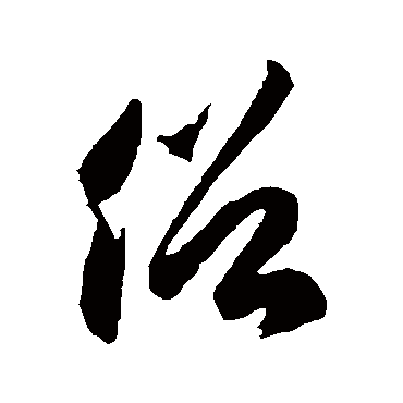 俗字草书书法