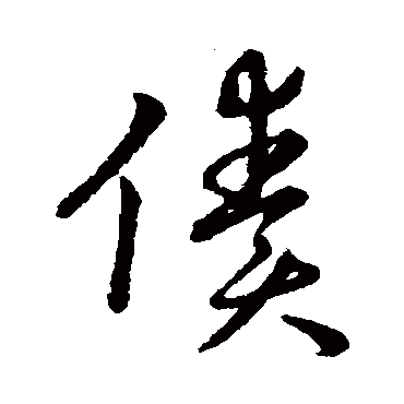 赵构