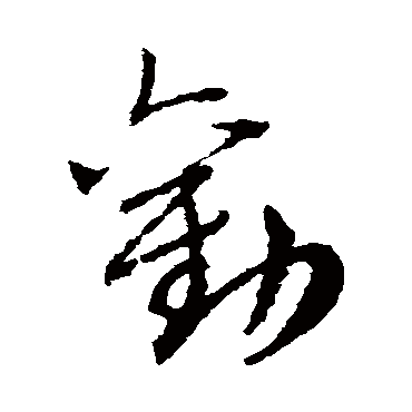 赵子昂