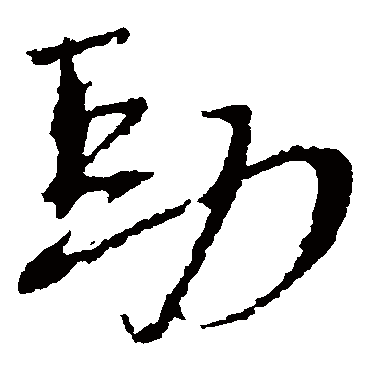 "劲" 字 草书书法