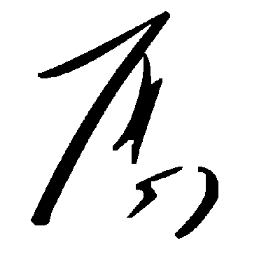 毛泽东