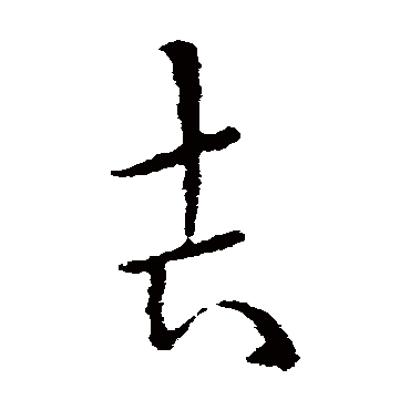 吉字草书书法