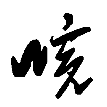 毛泽东