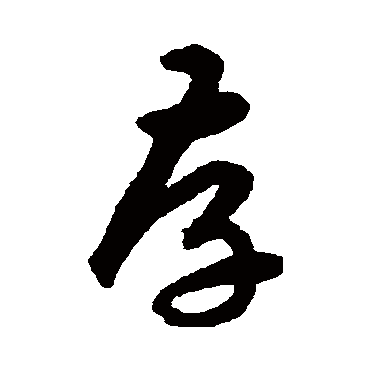 存字草书书法