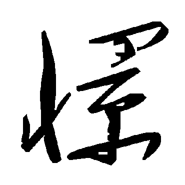 毛泽东