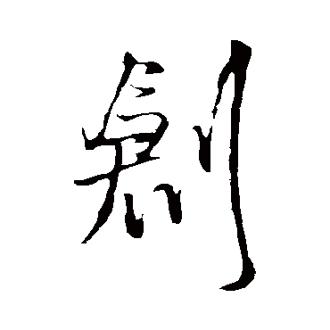 王铎