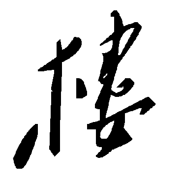 毛泽东