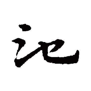 池字草书书法