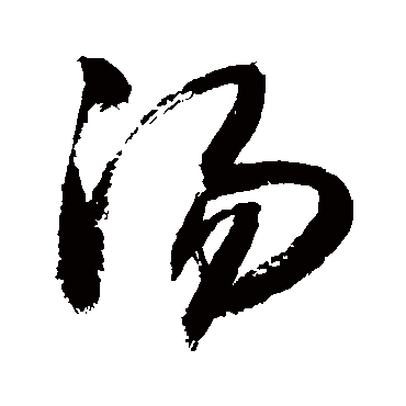 汤字草书书法