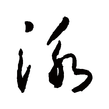 泳_泳字怎么写好看_泳的写法_书法字典_大圈网