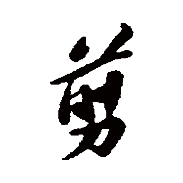 "剪 字 草书书法