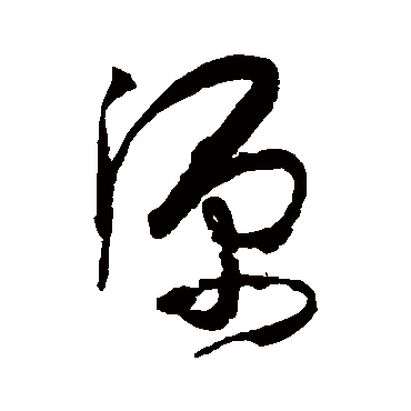 源字草书书法