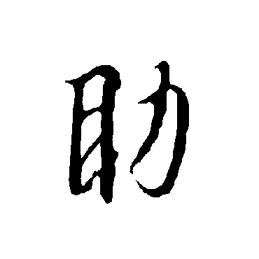 助字草书书法