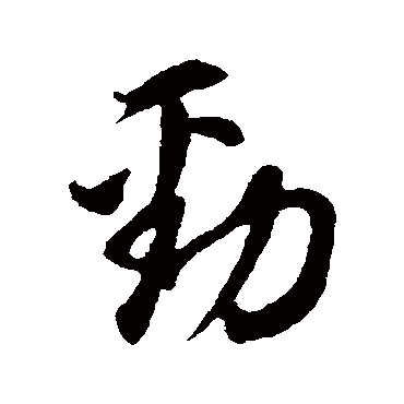 "劲" 字 草书书法