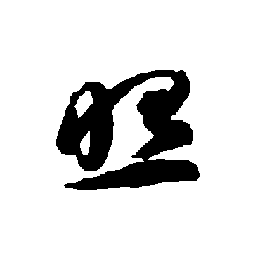 照_照字怎么写好看_照的写法_书法字典_大圈网