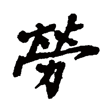 劳_劳字怎么写好看_劳的写法_书法字典_大圈网
