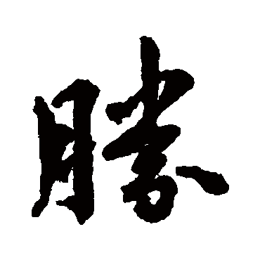 胜_胜字怎么写好看_胜的写法_书法字典_大圈网