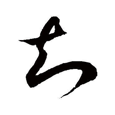 知字草书书法