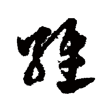 维字草书书法