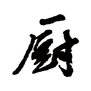 汪端光