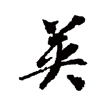 英字草书书法