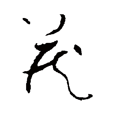 藏字草书书法