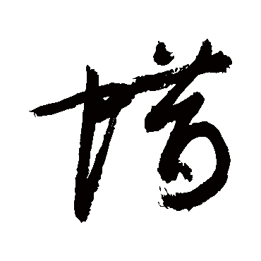 蜡_蜡字怎么写好看_蜡的写法_书法字典_大圈网