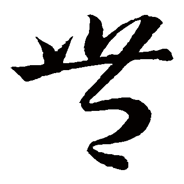 "丰" 字 草书书法