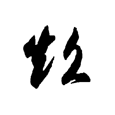 超_超字怎么写好看_超的写法_书法字典_大圈网