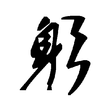 毛泽东