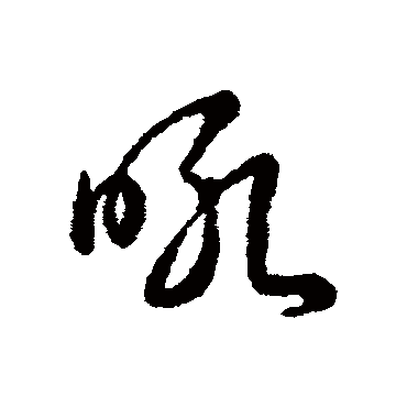 吼_吼字怎么写好看_吼的写法_书法字典_大圈网