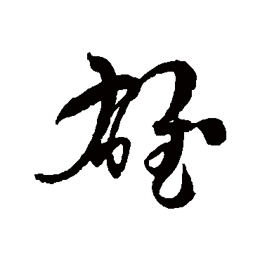 孙过庭