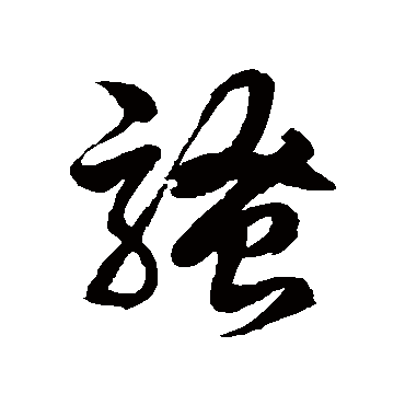 骚_骚字怎么写好看_骚的写法_书法字典_大圈网