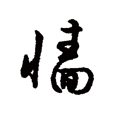 字汇