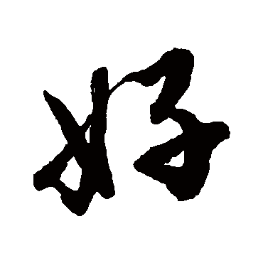 好_好字怎么写好看_好的写法_书法字典_大圈网