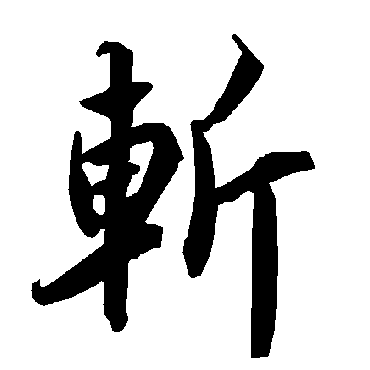 陆柬之